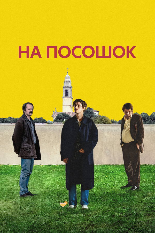 На посошок (2025) - смотреть онлайн